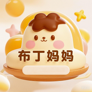 布丁妈妈